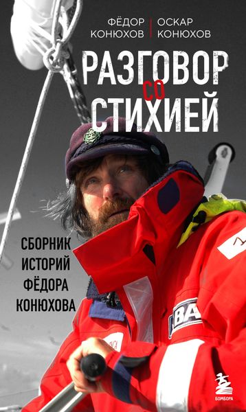 Обложка книги  «Разговор со стихией: сборник историй Фёдора Конюхова»