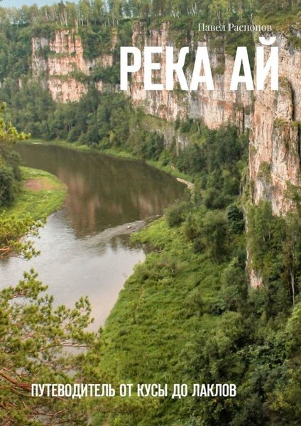 Обложка книги «Река Ай. Путеводитель от Кусы до Лаклов»