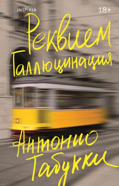 Обложка книги  «Реквием. Галлюцинация»