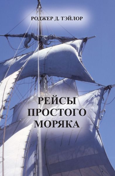 Обложка книги  «Рейсы простого моряка»