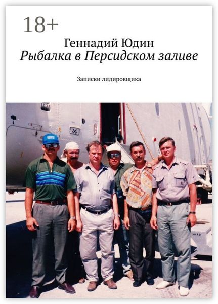 Обложка книги  «Рыбалка в Персидском заливе. Записки лидировщика»