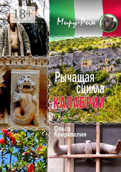 Обложка книги  «Рычащая сцилла Калабрии»