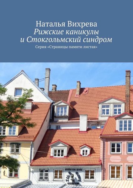 Обложка книги  «Рижские каникулы и Стокгольмский синдром. Серия «Страницы памяти листая»»