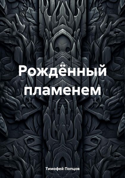Обложка книги  «Рождённый пламенем»