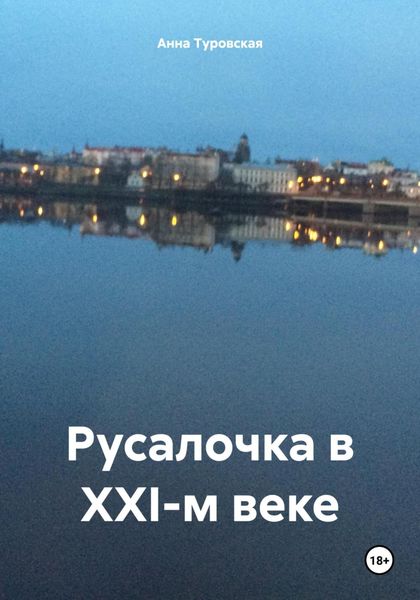 Обложка книги  «Русалочка в XXI-м веке»