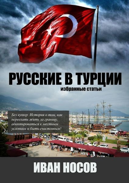 Обложка книги «Русские в Турции»