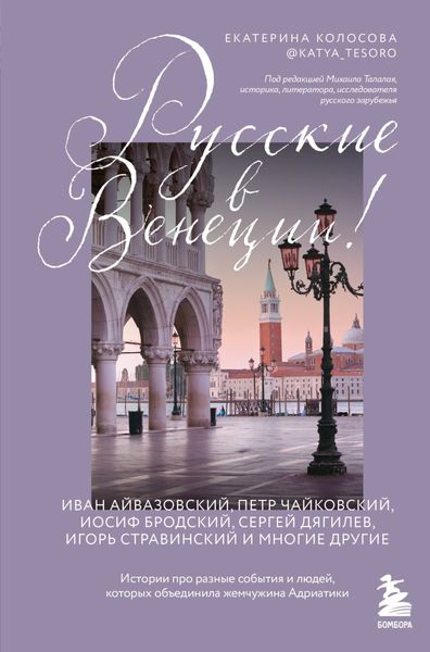 Обложка книги  «Русские в Венеции! Истории про разные события и людей, которых объединила жемчужина Адриатики»
