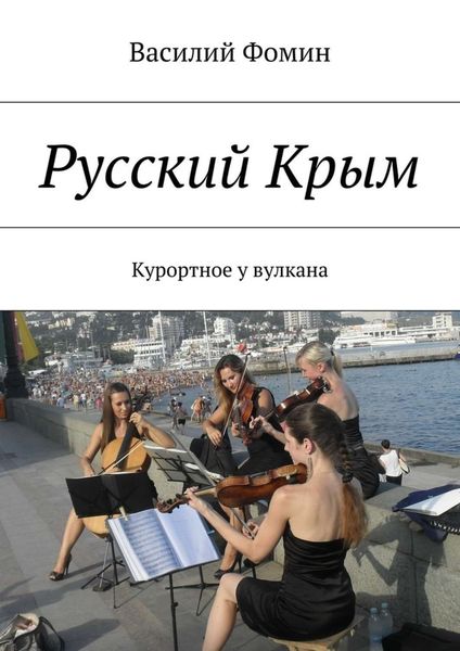 Обложка книги  «Русский Крым. Курортное у вулкана»