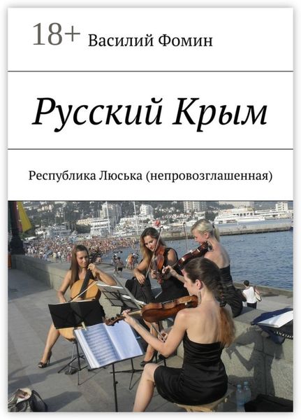 Обложка книги  «Русский Крым. Республика Люська (непровозглашенная)»