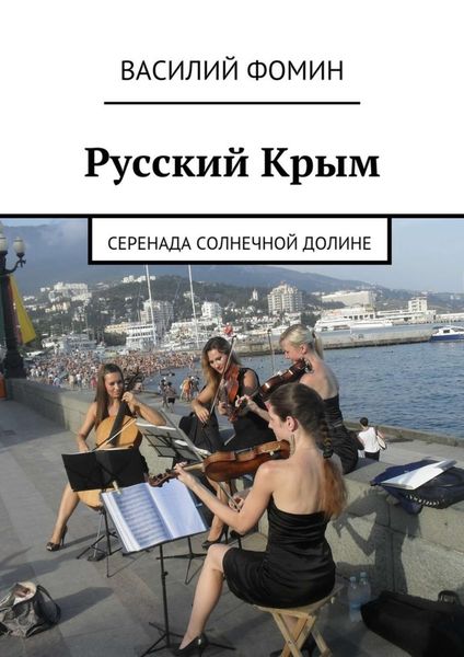 Обложка книги  «Русский Крым. Серенада Солнечной долине»