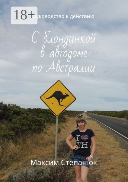 Обложка книги  «С блондинкой в автодоме по Австралии. Руководство к действию»
