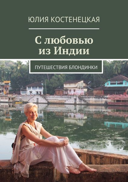 Обложка книги  «С любовью из Индии»