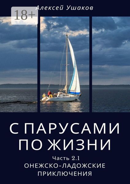 Обложка книги  «С парусами по жизни. Часть 2.1. Онежско-Ладожские приключения»