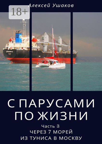 Обложка книги  «С парусами по жизни. Часть 3. Через 7 морей из Туниса в Москву»