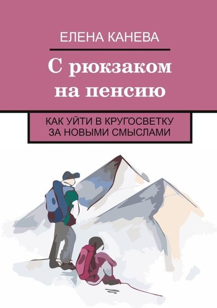 Обложка книги  «С рюкзаком на пенсию. Как уйти в кругосветку за новыми смыслами»