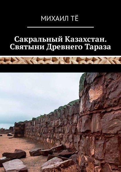 Обложка книги  «Сакральный Казахстан. Святыни Древнего Тараза»