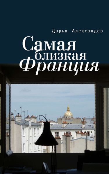Обложка книги «Самая близкая Франция»