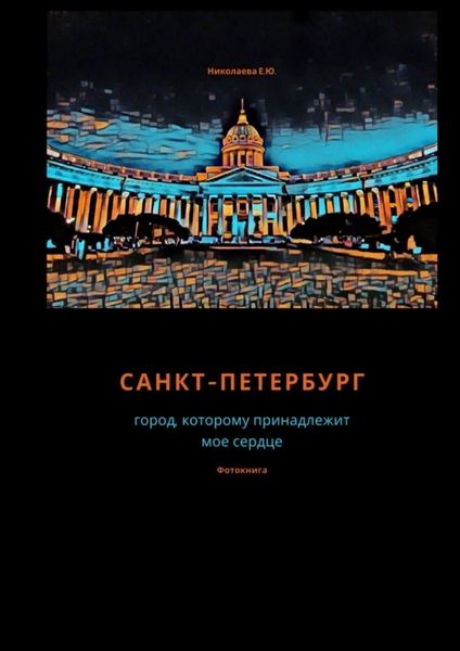 Обложка книги  «Санкт-Петербург. Город, которому принадлежит мое сердце. Фотокнига»