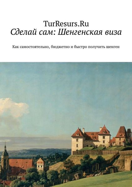 Обложка книги  «Сделай сам: Шенгенская виза. Как самостоятельно, бюджетно и быстро получить шенген»