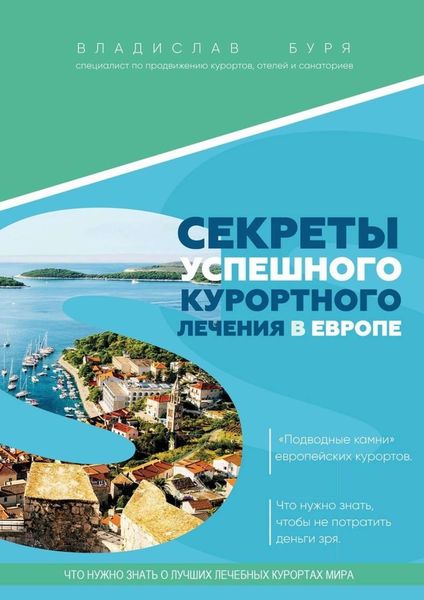 Обложка книги  «Секреты успешного курортного лечения в Европе. «Подводные камни» европейских курортов. Что нужно знать, чтобы не потратить деньги зря»