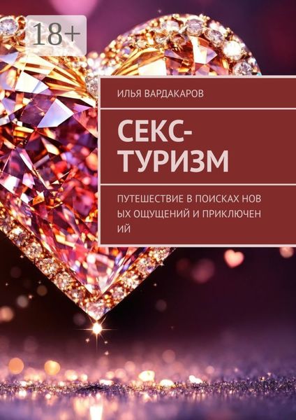 Обложка книги  «Секс-туризм. Путешествие в поисках новых ощущений и приключений»