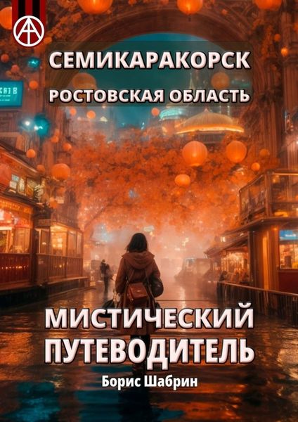 Обложка книги  «Семикаракорск. Ростовская область. Мистический путеводитель»