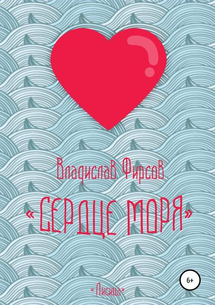 Обложка книги «Сердце моря»