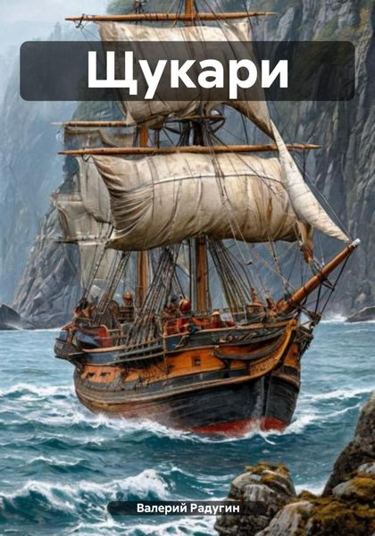 Обложка книги  «Щукари»