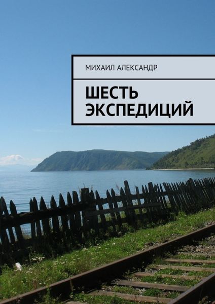 Обложка книги  «Шесть экспедиций»
