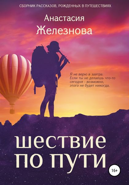 Обложка книги  «Шествие по пути. Сборник рассказов»