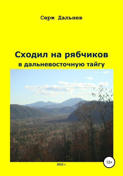 Обложка книги  «Сходил на рябчиков в дальневосточную тайгу»