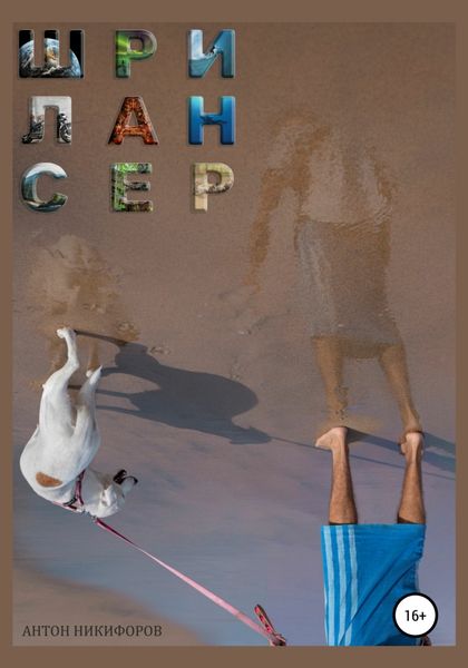 Обложка книги  «ШриЛансер»