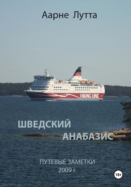 Обложка книги  «Шведский анабазис Путевые заметки. 2009 год»
