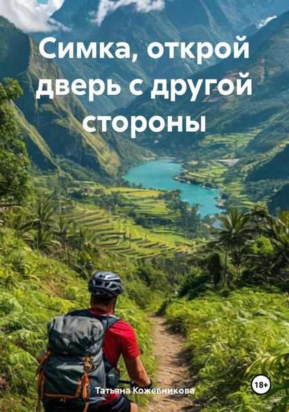 Обложка книги  «Симка, открой дверь с другой стороны»