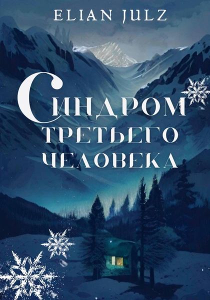 Обложка книги  «Синдром третьего человека»