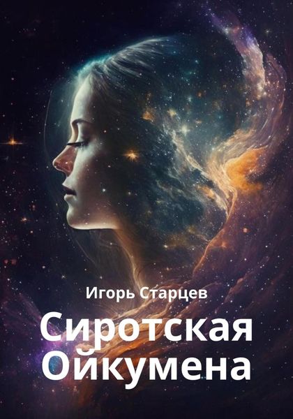 Обложка книги  «Сиротская Ойкумена»