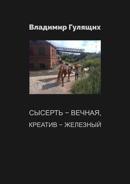 Обложка книги  «Сысерть – вечная, креатив – железный»