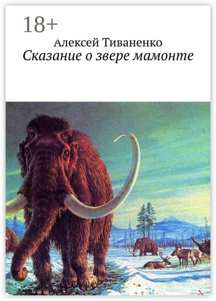 Обложка книги  «Сказание о звере мамонте»
