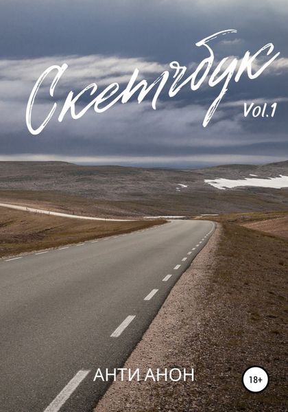 Обложка книги  «Скетчбук. Часть 1»