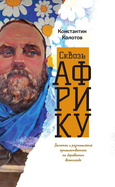 Обложка книги  «Сквозь Африку. Заметки и размышления путешественника на деревянном велосипеде»