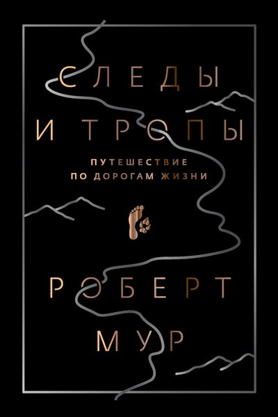 Обложка книги «Следы и тропы. Путешествие по дорогам жизни»