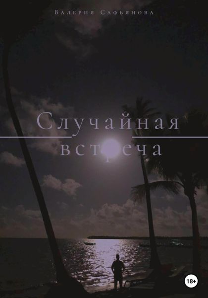 Обложка книги «Случайная встреча»