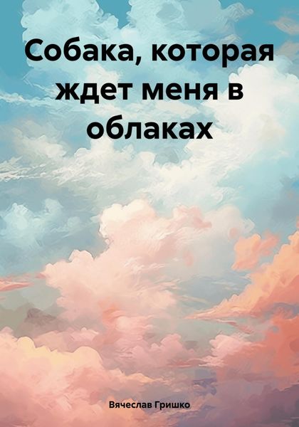 Обложка книги  «Собака, которая ждет меня в облаках»