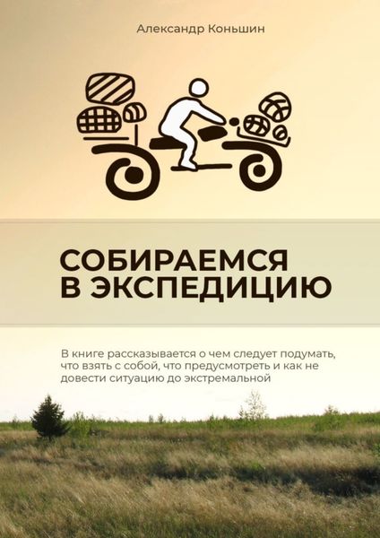 Обложка книги  «Собираемся в экспедицию»