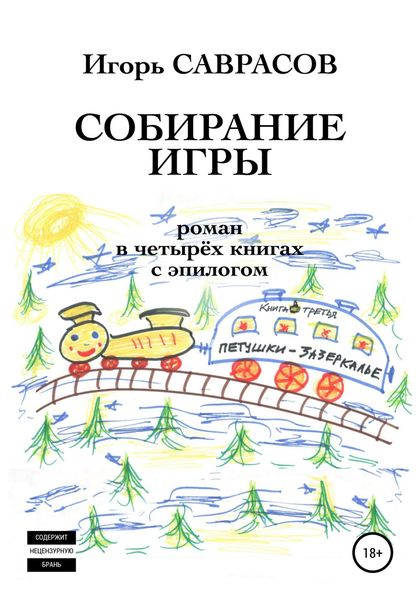 Обложка книги  «Собирание игры. Книга третья. Петушки-Зазеркалье»