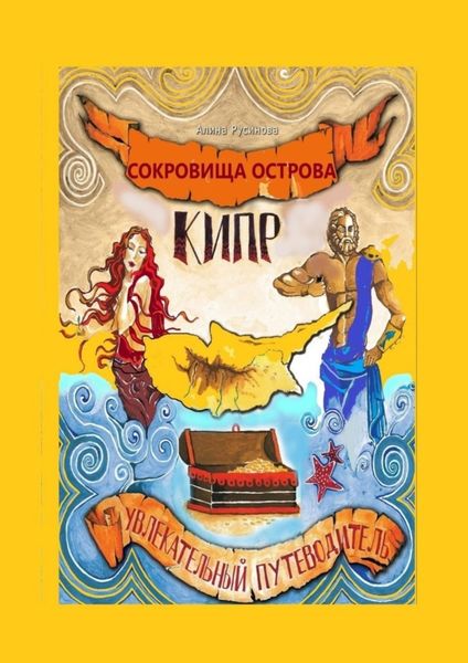 Обложка книги  «Сокровища острова Кипр. Увлекательный путеводитель»
