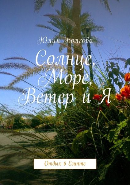 Обложка книги  «Солнце, море, ветер и я. Отдых в Египте»
