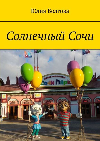 Обложка книги  «Солнечный Сочи. Январь 2020»