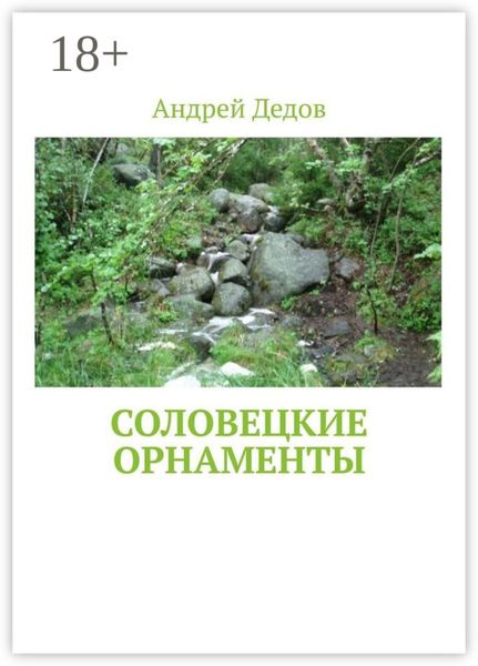 Обложка книги  «Соловецкие орнаменты»