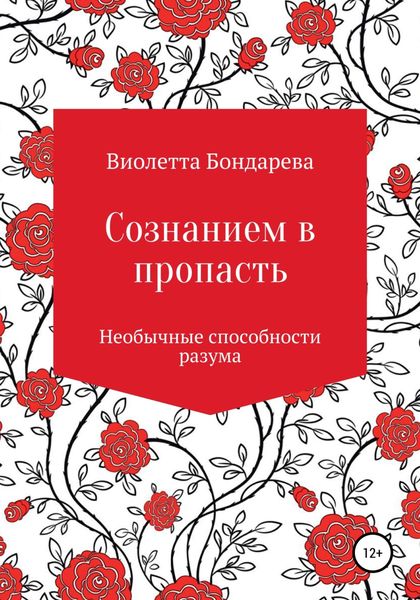 Обложка книги  «Сознанием в пропасть»